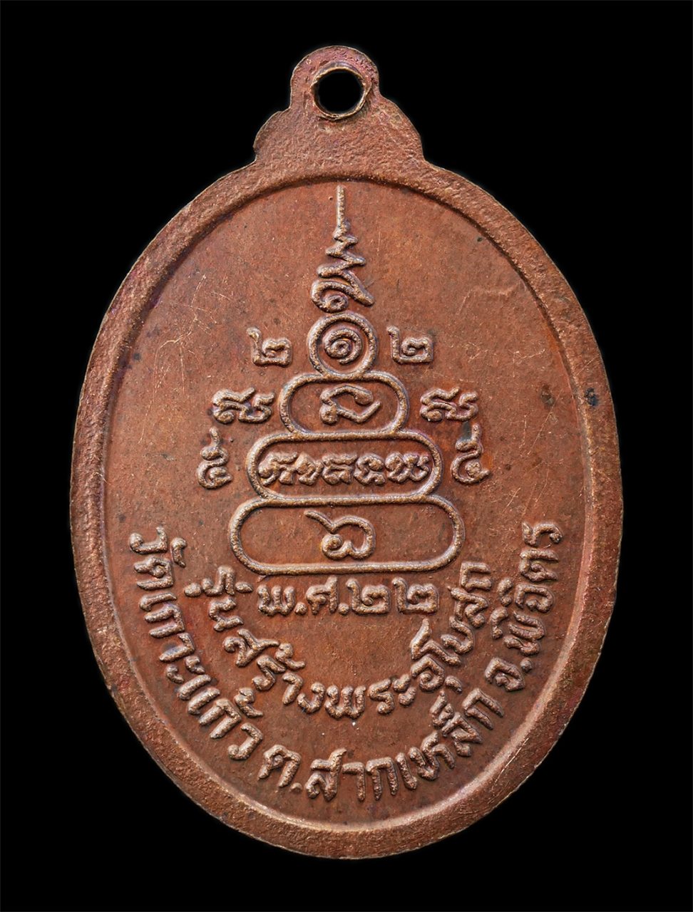 21Oct25 (16)p.jpg - เหรียญหลวงพ่อแทน คุตฺตสุทธิ(พระครูวิภัชสุทธิธรรม) วัดเกาะแก้ว ต.สากเหล็ก อ.สากเหล็ก จ.พิจิตร รุ่นสร้างพระอุโบสถ ปี2522 เนื้อทองแดง พระเก่าสวย มวลสารดี [..] | https://kamulet.in.th